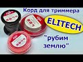 ELITECH. Леска (корд) для триммера. Тест