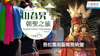 【CC字幕】山旮旯朝聖之旅— 台灣篇Ep 1 吾拉魯滋聖維雅納堂St ... 