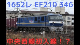 1652レ EF210 346 中央西線初入線!?