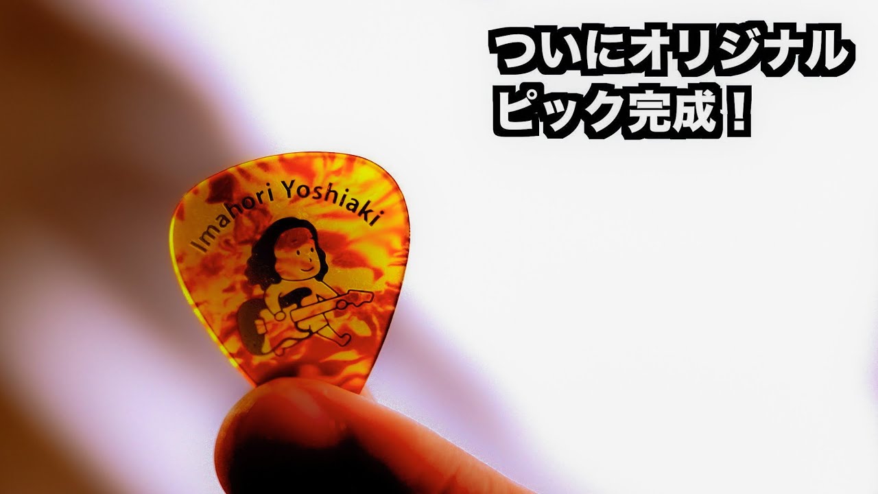 当選品 OrJourney Appetizer仕様 ギターピック オルジャ 当選品