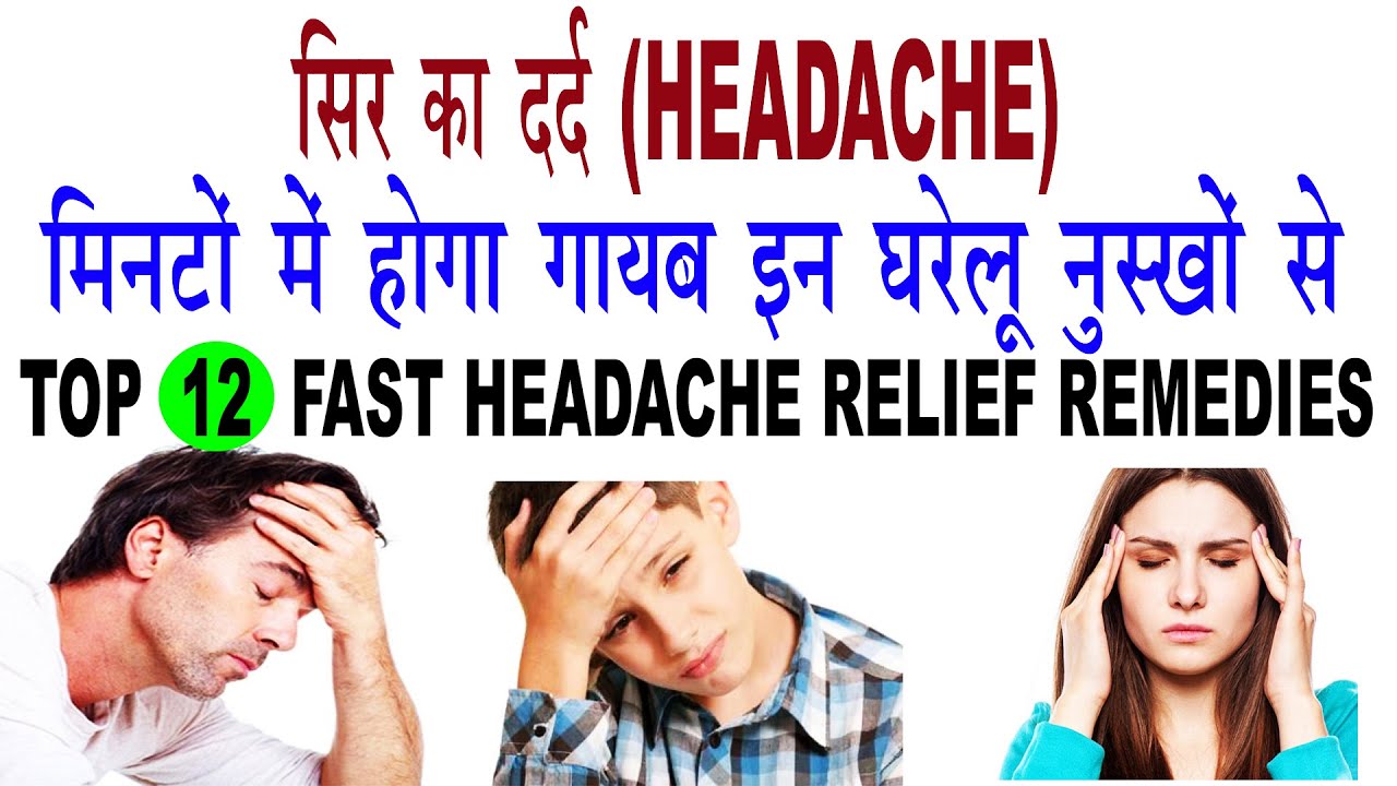 सिर का दर्द (Headache) होगा दूर मिनटों में "Headache" 12 Fast Home