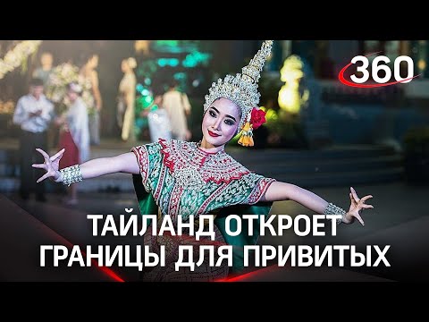 Таиланд открывает свои границы для туристов