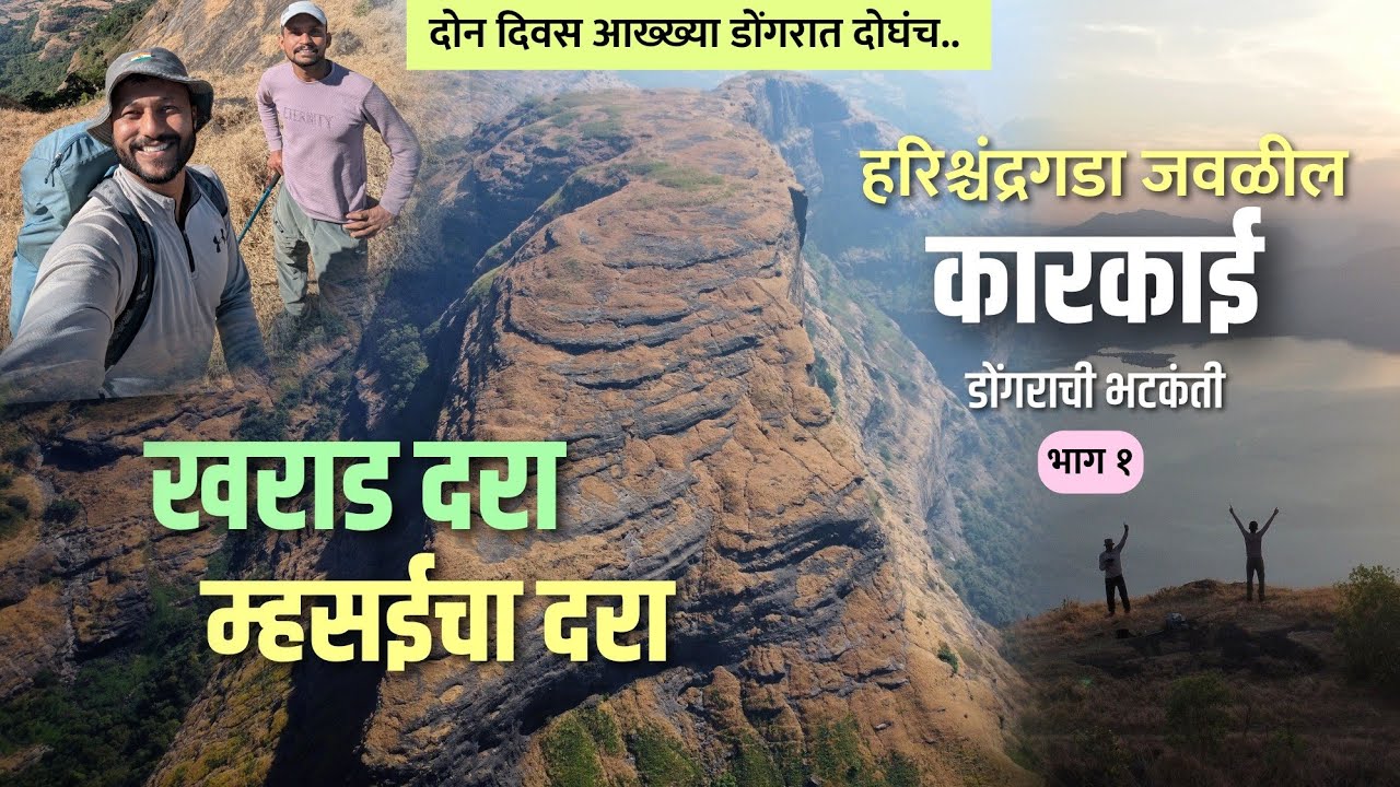 कारकाई,निरोळी डोंगर भटकंती | kharad dara | mhasaicha dara | kunjargad | phopsandi | offbeat | trek