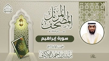 سورة إبراهيم بصوت القارئ راشد الأركاني