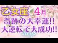 ♍乙女座4月運勢🌈✨苦労から一転、大歓喜！猪突猛進で大幸運へ💐✨️