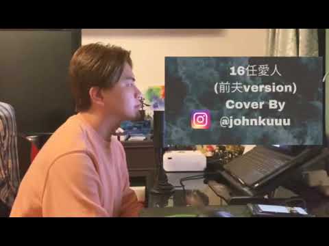 16任愛人I 我老婆嫁咗比Mirror導致婚姻破裂關注組 I 原曲：16號愛人 (容祖兒)  I cover by Johnny Ku古家峯