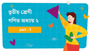 ৩য় শ্রেণির গণিত সমাধান ২য় অধ্যায় তৃতীয় পর্ব | যোগের বিস্তারিত | Math Class 3 Chapter 2 | Addition