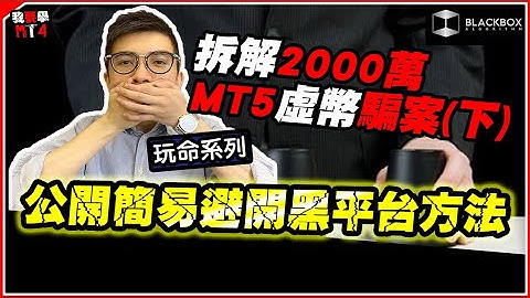 MT5 2,000萬加密幣騙案(下) l 公開簡易避開黑平台方法 l 整合幾十個騙案慣常手法  l 【BlackboxAlgorithm #程式交易 #我要學MT4 #Dennis】(有字幕)