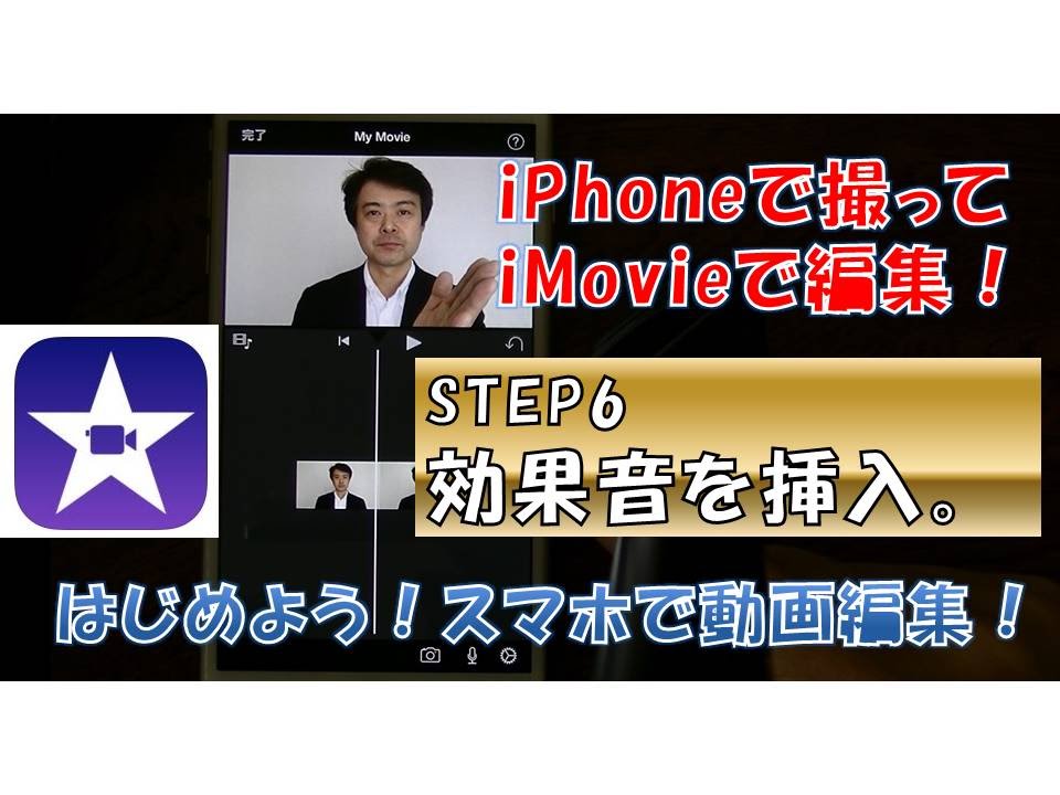 Step6 効果音を挿入する スマホ Iphone でかんたん動画編集 おすすめアプリはimovie サウンドエフェクトから指定 Youtube