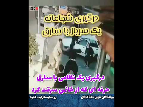 3 پلیس ناجا درگیری مامور نظامی با سارق حرفه ای از یک خانوم هنگام سرقت