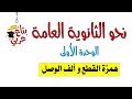 نحو الثانوية العامة الوحدة الأولي همزة القطع و ألف الوصل