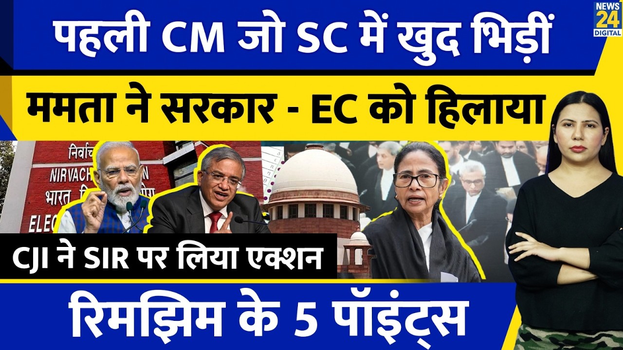Mamata Banerjee against ECI in Supreme Court l CJI l CEC | Rimjhim Ke 5 Points