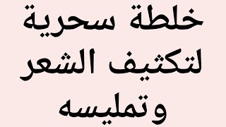 خلطة طبيعية مع جل بذور الكتان لتكثيف الشعر وتطويله وتمليسه ولمعانه.