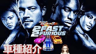 映画 『ワイルド・スピードX2』に登場した車を紹介