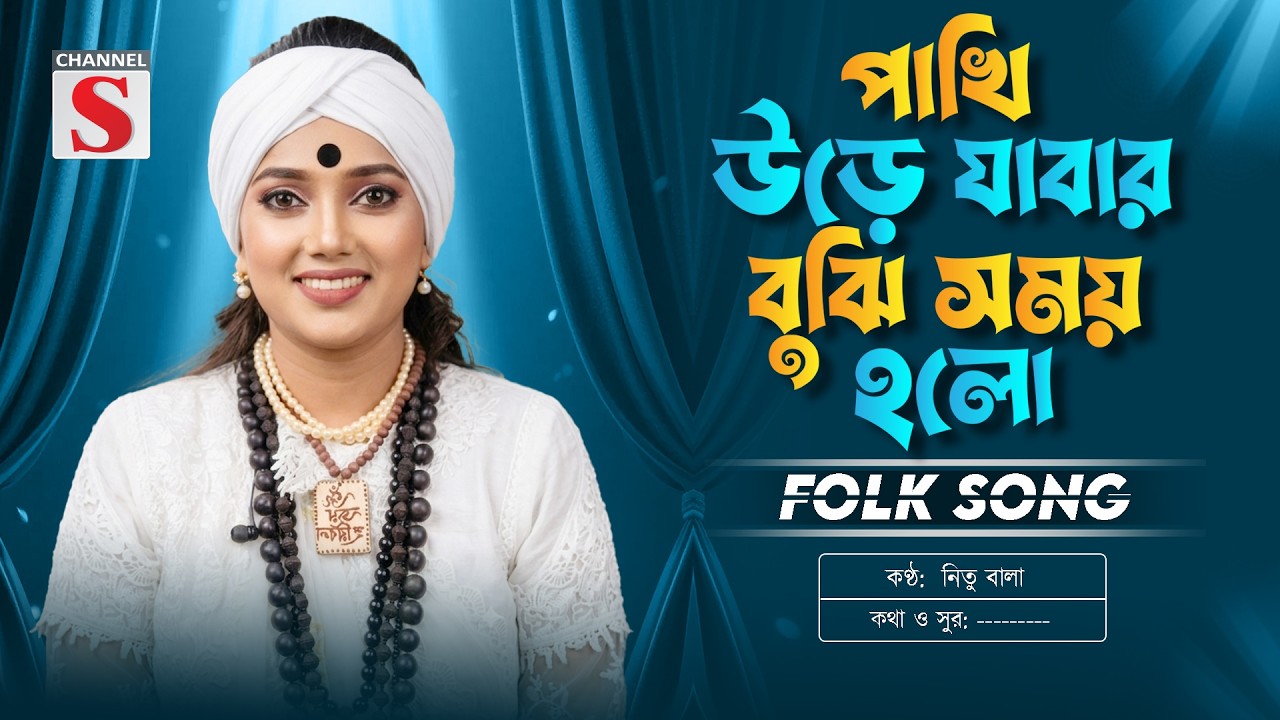 পাখি উড়ে যাবার বুঝি সময় হলো | Pakhi Ure Jabar Bujhi Somoy Holo | Nitu Bala | New Folk Song