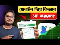 SIP কিভাবে শুরু করবেন? 🚀 | How to Start SIP in Mutual Funds (Bangla) | Complete Guide for Beginners