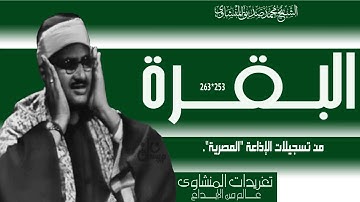 تلاوة من سورة البقرة 253*263 بنسخة مميزة واداء فريد يصل بك لعنان السماء من روائع التسجيلات الإذاعية