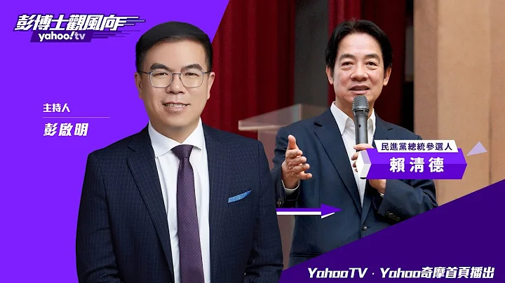 【CC字幕】赖萧配后首次专访 赖清德亲上火线谈能源政策 - 天天要闻
