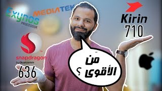 ترتيب معالجات الهواتف ببساطة | مهم قبل أن تشتري !