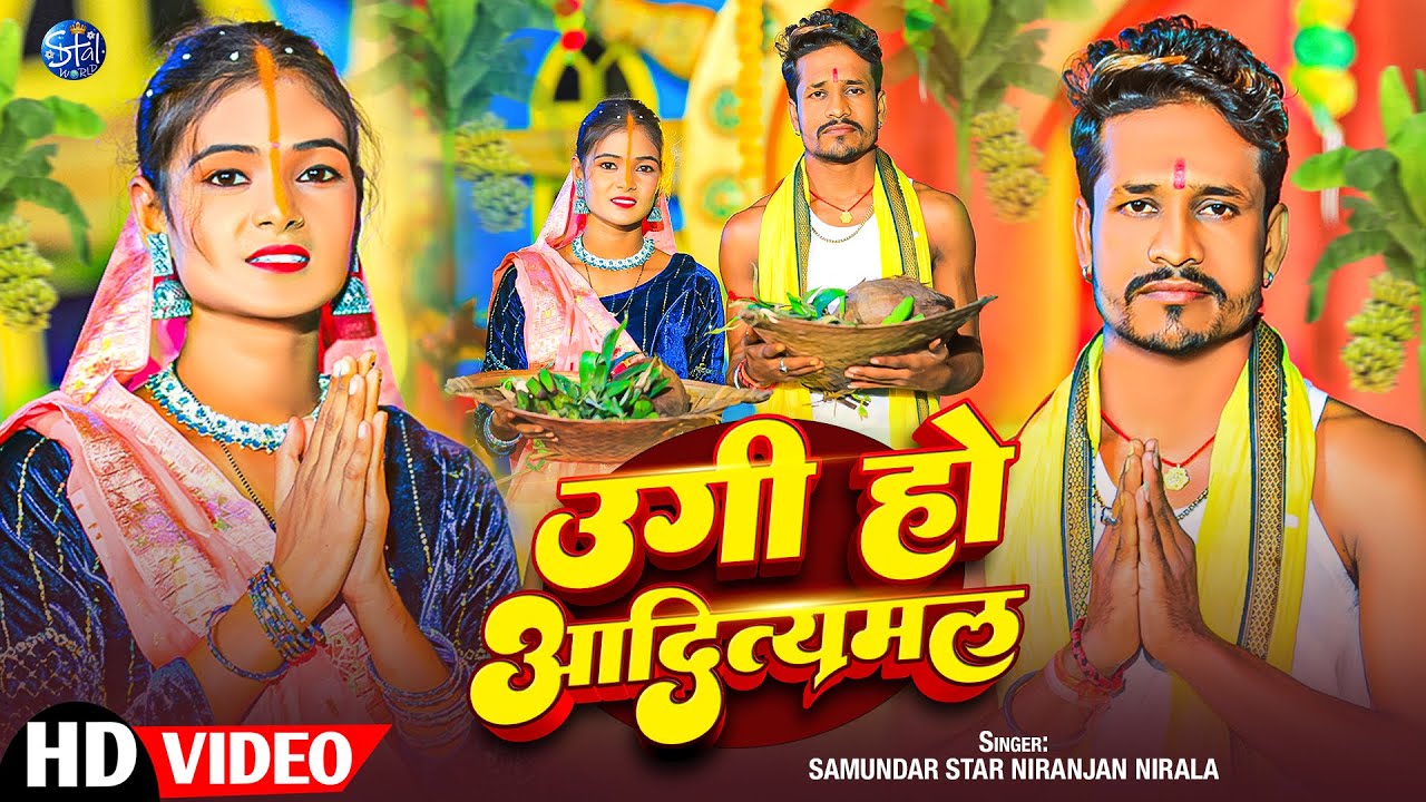 #Video I Ugi Ho Aaditymal Iउगी हो आदित्यमाल I#Samundar Star Niranjan Nirala I #Chhath Geet 2025