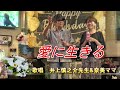 「愛に生きる」歌唱 井上先生&奈美ママ