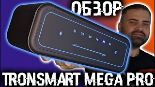 Обзор беспроводной колонки Tronsmart Mega Pro - убийцa JВL!