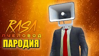 Песня Клип про СИРЕНАМЕН СКИБИДИ ТУАЛЕТ Rasa - Пчеловод ПАРОДИЯ / Siren Man Skibidi Toilet