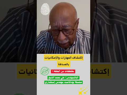 إكتشاف المهارات والإمكانيات بالصدفة مقتطفات من حلقة الباشمهندس علي محمد الشيخ