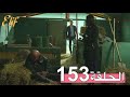 أليف الحلقة 153 دوبلاج عربى Elif 
