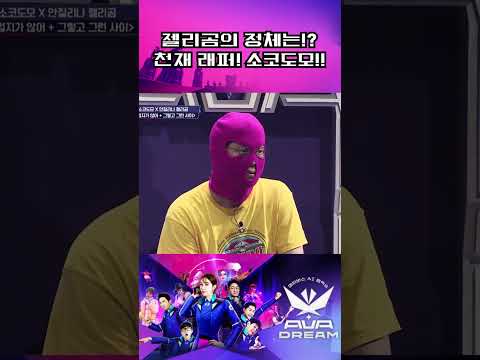 힙합계 차세대 유망주 천재 래퍼 소코도모!! #아바드림