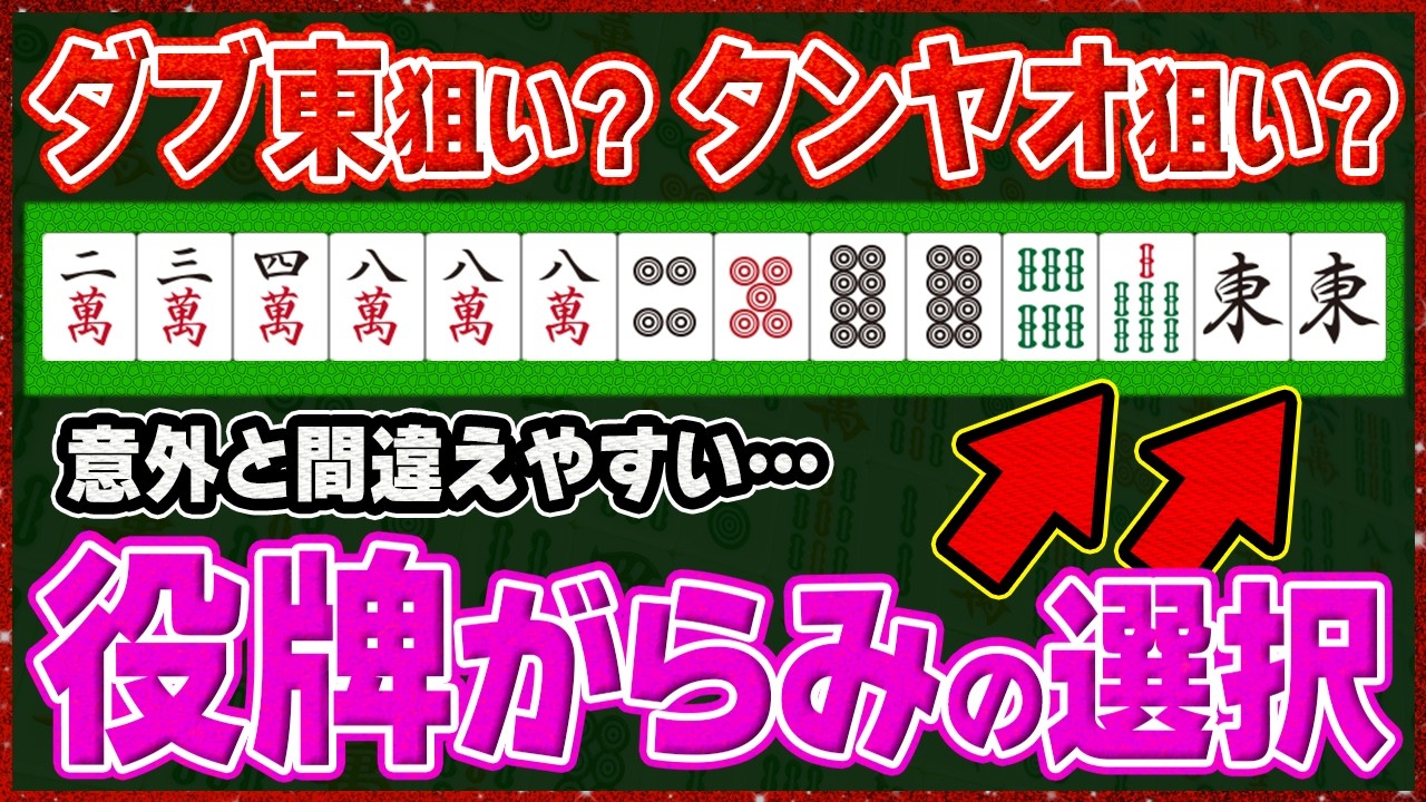 【麻雀解説】ちゃんと理解してる？役牌が絡む色々な選択をパターン別に解説