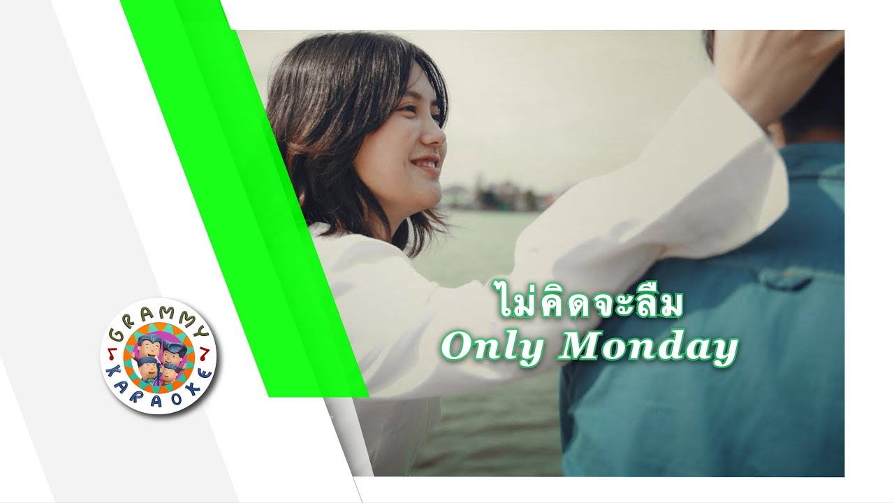คาราโอเกะ ไม่คิดจะลืม - Only Monday