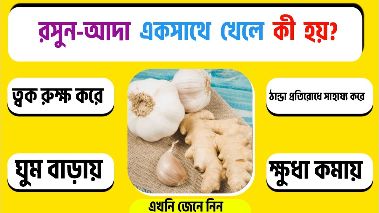 পেঁয়াজ–রসুন–আদার গোপন উপকারিতা! সবাইকে অবাক করবে