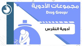 Pharmacy - Drug Groups- Gout || الصيدلة - مجموعات الأدوية - أدوية النقرس