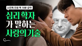 사랑의 기술