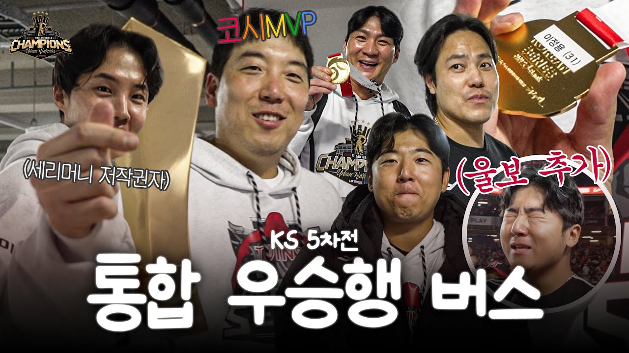 우리가 만들어낸 완벽한 마침표. 2025 한국시리즈 5차전 승리의 퇴근길 [엘코더]