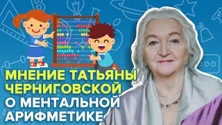 Мнение Татьяны Черниговской о пользе ментальной арифметики и влиянии её на развитие ребенка