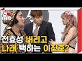 티비냥 손붙잡 가긴 어딜가 가지마 섹시 보스 전효성 버리고 살쾡이 박나래 선택한 이진호 박력 코미디빅리그 150524 09 티비냥 손붙잡 가긴 어딜가 가지마 섹시 보스 전효성 버리고 살쾡이 박나래 선택한 이진호 박력 코미디빅리그 150524 09