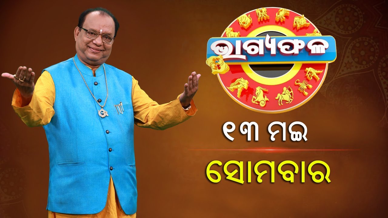 ଦୈନିକ ରାଶିଫଳ || Bhagyafala || ସୋମବାର || ୧୩ ମଇ ୨୦୨୪ || Knewsodisha
