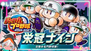 【栄冠ナイン】歴史は、受け継がれる。パワフルプロ野球2026-2027 ＃１０【野球、やろうぜ！】