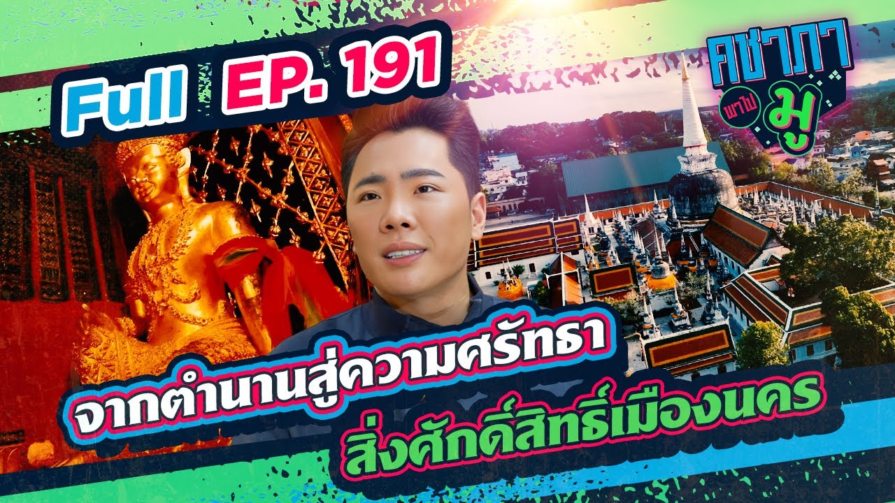 จากตำนานสู่ความศรัทธา สิ่งศักดิ์สิทธิ์เมืองนคร | คชาภาพาไปมู Ep 191