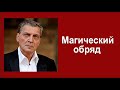 Магический обряд