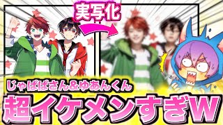 神回】じゃぱぱさんとゆあんくんを実写化したらツッコミどころ