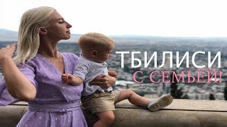 Грузия:отдых с семьей |Перелёт на Победе |Tbilisi | Легализация Марихуаны?