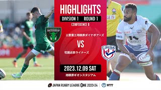 【ハイライト】第1節 相模原DB vs 花園L（2023年12月9日）