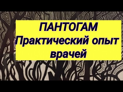 ПАНТОГАМ 💊 Отзывы врачей ⚕ Опыт применения ☝️ Время просмотра 5 минут 👌