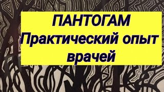 ПАНТОГАМ 💊 Отзывы врачей ⚕ Опыт применения ☝️ Время просмотра 5 минут 👌