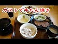 【肉の焼ける音がたまらない】ガストで楽しめる『仙台名物牛たん焼き』フェア☆外食・グルメ・食べ歩き・飯テロ
