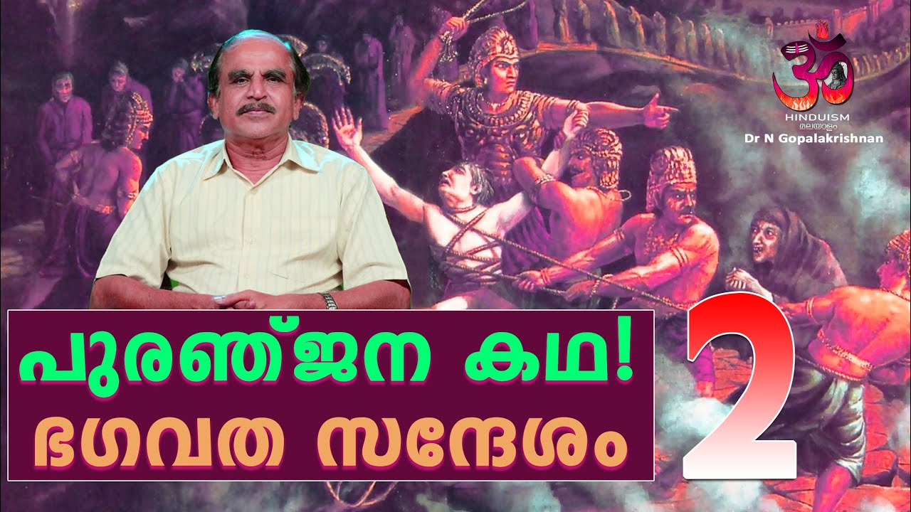പുരഞ്ജന കഥ- 2 | പച്ചയായ ജീവിതം !!  ഭഗവത സന്ദേശം | Dr N Gopalakrishnan  @hinduismmalayalam