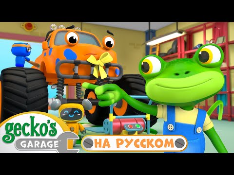 Новый Монстр-трак | Сборник 1,5 часа|Гараж Геккона — Мультики про машинки